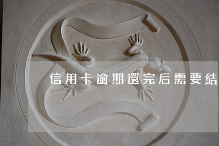 信用卡逾期還完后需要結清證明嗎