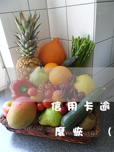 信用卡逾期還完后額度(信用卡逾期還完后額度恢復(fù)了但不能提現(xiàn))