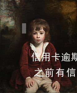 信用卡逾期還完多久可以恢復(fù)征信(之前有信用卡逾期多久可以恢復(fù)征信)