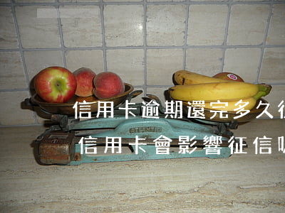 信用卡逾期還完多久征信會更新(逾期幾天還信用卡會影響征信嗎)