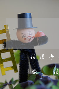 信用卡逾期還完多久能刷-逾期還清后多久能辦信用卡