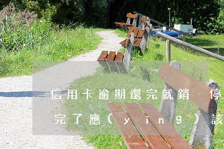 信用卡逾期還完就銷戶(停用的信用卡逾期還完了應(yīng)該注銷嗎)