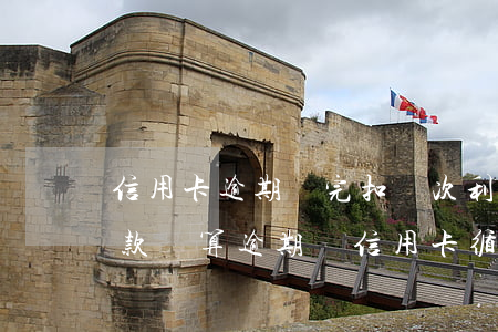 信用卡逾期還完扣幾次利息的-還了最低還款額算逾期嗎信用卡循環(huán)利息