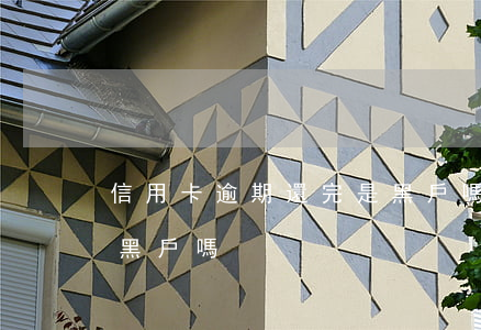 信用卡逾期還完是黑戶嗎(信用卡逾期還完是黑戶嗎)