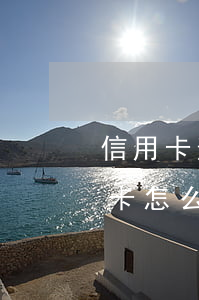 信用卡逾期還完本金利息怎么辦(還逾期信用卡怎么才能不還利息)