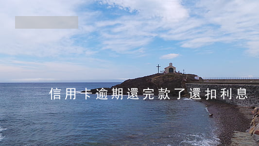 信用卡逾期還完款了還扣利息
