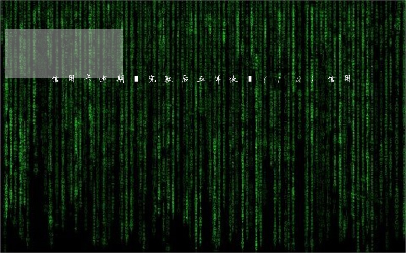 信用卡逾期還完款后五年恢復(fù)信用