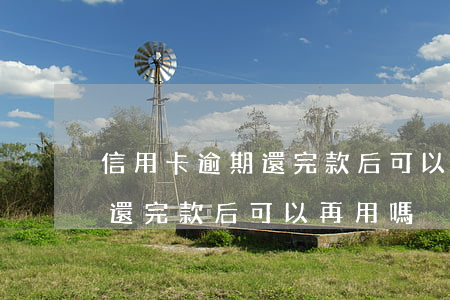 信用卡逾期還完款后可以再用嗎（信用卡逾期還完款后可以再用嗎）