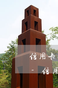 信用卡逾期還完款后怎么繼續(xù)使用-信用卡逾期還完款后怎么繼續(xù)使用呢