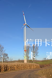 信用卡逾期還完款多久能刷(逾期很久的信用卡還清之后還能用嗎)