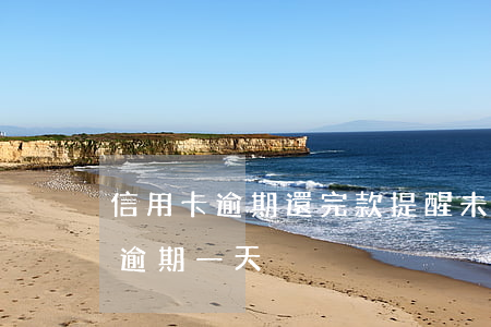 信用卡逾期還完款提醒未還-忘記還信用卡逾期一天