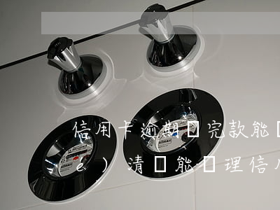 信用卡逾期還完款能補卡嗎(逾期已結(jié)清還能辦理信用卡)