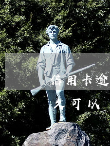 信用卡逾期還完款還能開通(逾期還上之后多久可以辦信用卡)