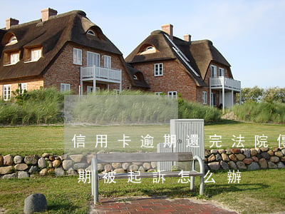 信用卡逾期還完法院傳票怎么辦(欠信用卡逾期被起訴怎么辦)