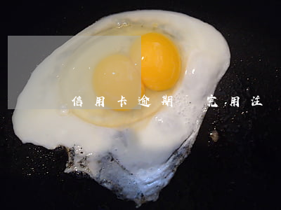 信用卡逾期還完用注銷嗎(逾期后注銷信用卡)