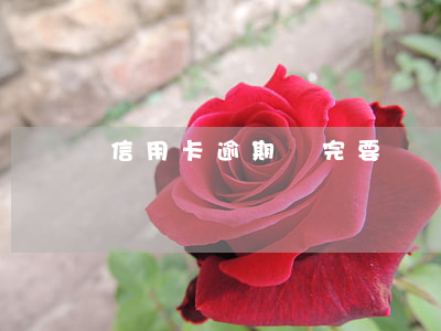 信用卡逾期還完要開結(jié)清證明嗎