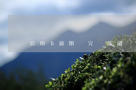 信用卡逾期還完還能刷嗎(逾期后還能刷卡嗎)