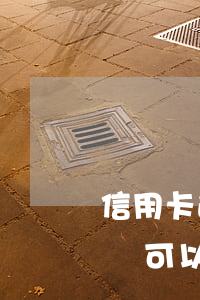 信用卡逾期還完還能開通嗎(有逾期但還清了還可以辦信用卡嗎)