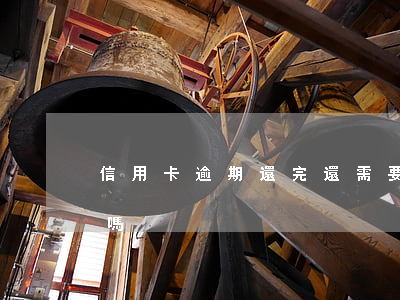 信用卡逾期還完還需要結(jié)清證明嗎
