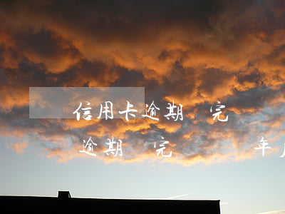 信用卡逾期還完銷戶兩年后上征信-信用卡逾期還完銷戶兩年后上征信有影響嗎
