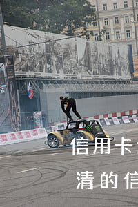 信用卡逾期還完銷戶還能再申請嗎-逾期還清的信用卡怎么處理