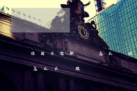 信用卡逾期還帳怎么辦(信用卡逾期了還完了怎么去處理)