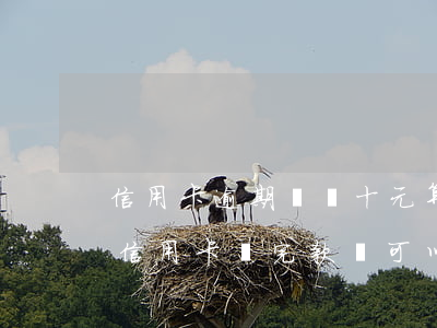 信用卡逾期還幾十元算還款嗎-逾期幾年的信用卡還完款還可以用嗎
