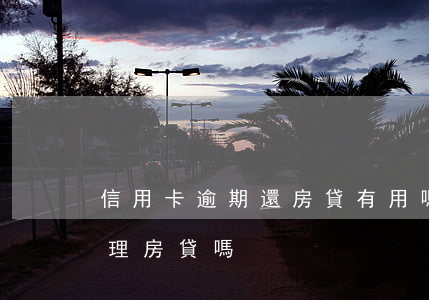 信用卡逾期還房貸有用嗎(信用卡逾期還能辦理房貸嗎)