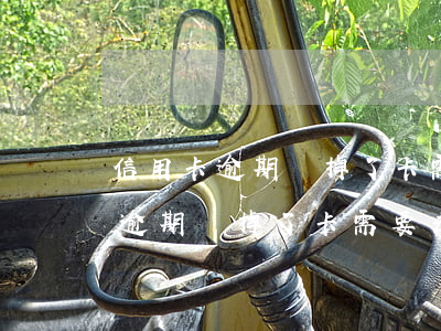 信用卡逾期還掉了卡需要去注銷嗎-信用卡逾期還掉了卡需要去注銷嗎怎么辦