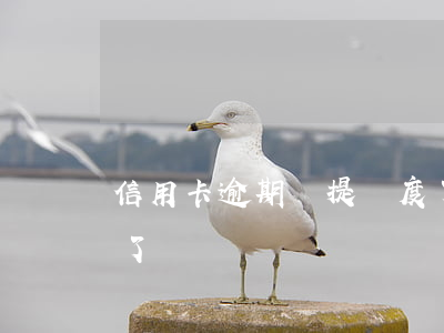 信用卡逾期還提額度了(信用卡逾期還提額度了)