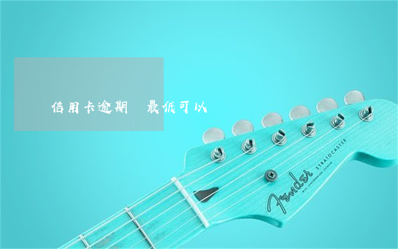信用卡逾期還最低可以