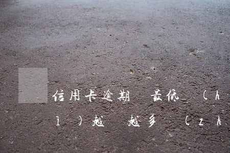 信用卡逾期還最低會(huì)不會(huì)越還越多(長(zhǎng)期還最低信用卡會(huì)降低額度嗎)