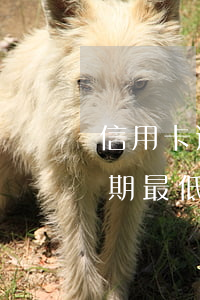信用卡逾期還最低算惡意透支嗎-信用卡 逾期 最低還款