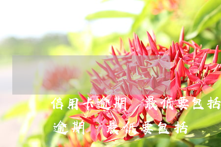 信用卡逾期還最低要包括違約金嗎-信用卡逾期還最低要包括違約金嗎怎么辦