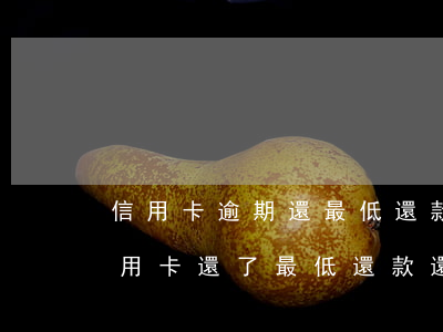信用卡逾期還最低還款可以使用嗎 為什么信用卡還了最低還款還說(shuō)逾期
