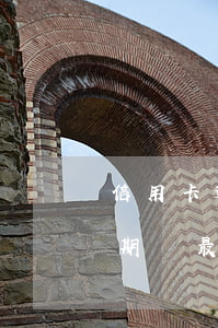 信用卡逾期還最低額度后能用嗎-信用卡逾期還最低額度后能用嗎知乎