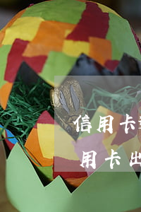 信用卡逾期還會(huì)收到賬單么(在信用卡出賬單之前還了還算嗎)