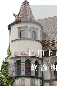 信用卡逾期還會產(chǎn)生利息嗎(貸款逾期與信用卡逾期的后果是什么)