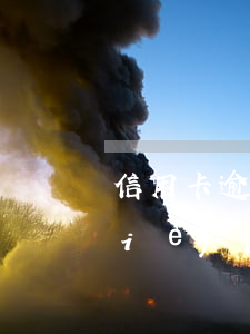 信用卡逾期還會解凍嘛(逾期多久會凍結(jié)信用卡)