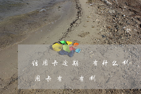 信用卡逾期還有什么影響(信用卡逾期別的信用卡有沒有影響)