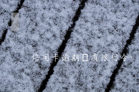 信用卡逾期還有限行令-逾期限行通知