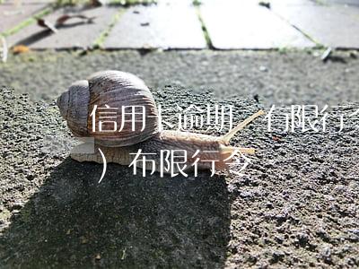 信用卡逾期還有限行令(信用卡逾期發(fā)布限行令)