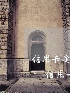 信用卡逾期還有額度還能消費(fèi)嗎-信用卡逾期還有額度還能消費(fèi)嗎知乎