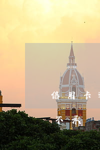 信用卡逾期還本金(信用卡逾期還本金后,銀行不承認(rèn))