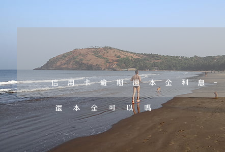 信用卡逾期還本金利息-欠信用卡逾期后光還本金可以嗎?