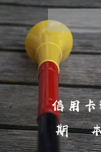 信用卡逾期還本金利息需要還嗎-信用卡逾期還本金利息需要還嗎怎么算