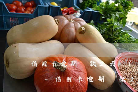 信用卡逾期還款2天會(huì)影響征信嗎-信用卡逾期還款2天會(huì)影響征信嗎怎么辦