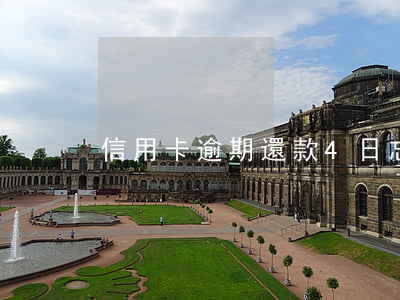 信用卡逾期還款4日(忘了還信用卡,超期4天)