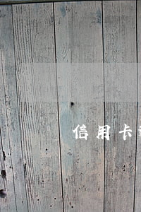 信用卡逾期還款6萬