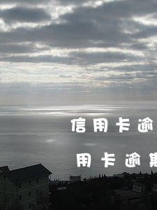 信用卡逾期還款一次影響信用(貸款逾期與信用卡逾期的后果是什么)